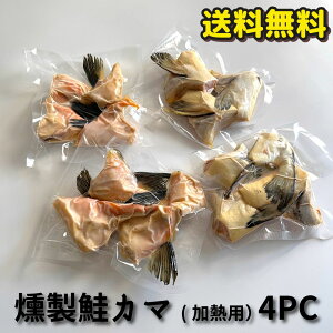 \数量限定商品/【燻製鮭カマ 4PC】 数量限定 送料無料 自宅用 お取り寄せグルメ 燻製の風味が、鮭の旨味を一層引き立てます 小分け真空で保存にも便利 希少部位 カマ 鮭カマ 鮭アラ スモ