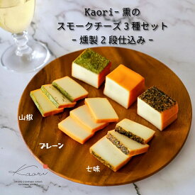 お歳暮【スモークチーズ3種セット-燻製2段仕込み-】ハイブリッド製法 燻製 ワイン ビール おすすめ おつまみ お取り寄せ 人気 母の日 父の日 お中元 クリスマス 誕生日