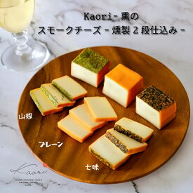 お歳暮【スモークチーズ-燻製2段仕込み-】ハイブリッド製法 燻製 ワイン ビール おすすめ おつまみ お取り寄せ 人気 母の日 父の日 お中元 クリスマス 誕生日 ギフト