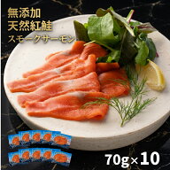 送料無料 【無添加 天然紅鮭サラダ用スモークサーモン700g（70g×10パック）】しっとり冷燻紅鮭 ビール …