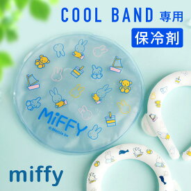 ＼4/24(水)PM20時～38Hタイムセール／【365日出荷】クールバンド用保冷剤 クールバンド ケース ミッフィー miffy クールバンドケース 保冷剤 保冷バッグ お弁当 ポーチ トラベルポーチ 夏 保冷バッグ 熱中症対策 クールリングケース 冷たい 柔らかい おしゃれ かわいい RSL