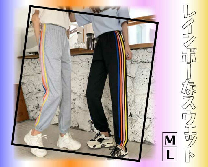 楽天市場 メール便送料無料 レインボースウェットレディース ジョガーパンツ ズボン ジャージ スウェット リラックスパンツ カジュアル サイドライン レインボーライン ビタミンカラー 丈短め 裾絞り 裾ゴム カジュアル ダンス アメカジ 部屋着 グレー 黒