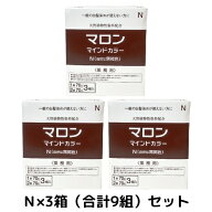 【×3箱】マロン マインドカラー N（自然な黒褐色）【業務用1剤・2剤 各70g×9組】ノンジアミン 白髪染め…