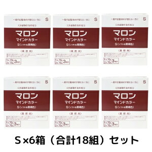 【×6箱】マロン マインドカラー S(ソフトな黒褐色)【業務用1剤・2剤 各70g×9組】ノンジアミン 白髪染め 低刺激 サロン専売品 天然植物性染料配合 一般の白髪染めを使えない方に 送料無料