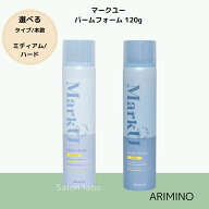 【選べる】アリミノ マークユー バームフォーム ミディアム ハード 120g スタイリング メンズ ARIMINO Ma…
