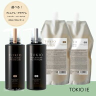 【選べる！】TOKIO IE インカラミ【プレミアム】【プラチナム】トキオ　シャンプー　トリートメント　400…