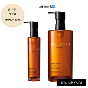 �A���e�B��8�� �X�u���� �r���[�e�B �N�����W���O �I�C��n�@150mL / 450mL�@shu uemura �V���E�E�G����