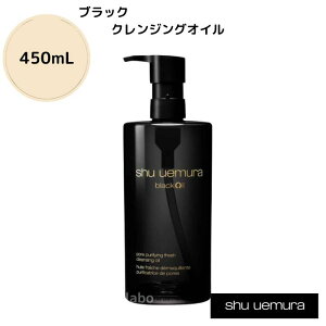 �y���K�i�z�u���b�N �N�����W���O �I�C���@450mL�@shu uemura �V���E�E�G����