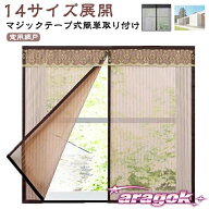 【全品2点で5%OFF】網戸 窓用 カーテン 簡易網戸 マジックテープ式 マグネット 張り替え THKJ あみど網 …