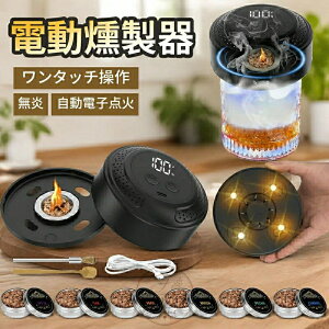 燻製器 スモーカー 燻製機」の人気商品一覧・価格比較 - 価格.com
