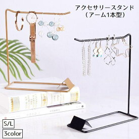 アクセサリースタンド アクセサリー掛け アーム型 1本 インテリア小物 アクセサリー用品 吊り下げ おしゃれ ディスプレイ ジュエリー ネックレス ピ