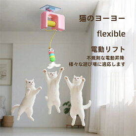 【6%OFFクーポン】電動猫じゃらし 猫 おもちゃ 一人遊び 電動 自動 ネコ おもちゃ ねこ 猫じゃらし キャットトイ キャットおもちゃ ニャンコヨーヨー 自動昇降 運動不足解消 ストレス発散 羽のおもちゃ 取り外せる鈴付き羽棒 ねこ おもちゃ 安全素材 室内 ブルー ピンク