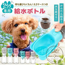 給水ボトル 犬用 350ml/500ml えさ入れ一体型 片手ワンタッチ ロック付き 水戻し機能 携帯用 ペットボトル 散歩 ドッグラン 通院 車内 旅行 おやつ入れ こぼれにくい ペット給水器