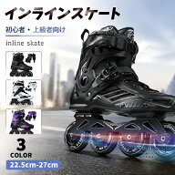 インラインスケート 大人用 22.5cm-27cm 3色展開 PU・ポリエステル素材 4輪構造 静音設計 耐久性 安定感 …