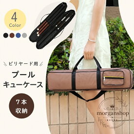 キューケース 7本収納 ビリヤード用 ポリエステル製 持ち手付き 肩掛け対応 ポケット付き 仕切り付き 収納バッグ スティックケース 便利に持ち運べる 4色展開