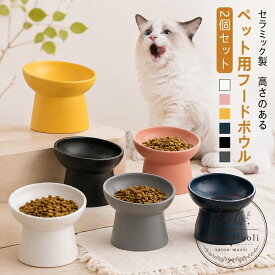 ペット用フードボウル 2個セット セラミック製 高さのある斜め設計 200ml 猫 犬 食べやすい 食器 陶器 電子レンジ対応 食洗機対応 ひげが当たりにくい ねこ 多頭飼いに使いやすい 餌皿 水入れ