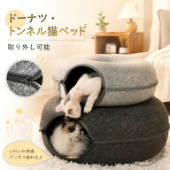 猫ベッド ドーナツ型トンネル 取り外し可能 フェルト製 猫用ドームベッド ペットベッド 猫トンネル 室内…