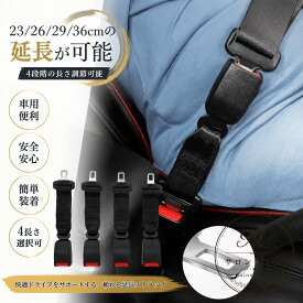シートベルト 延長バックル 23cm・26cm・29cm・36cm 4サイズ ブラック ABS＋メタル製 21mm幅バックル対応 差し込むだけの簡単装着 車内のベルト長さ調整 チャイルドシートの設置補助 妊娠中のゆとり確保 乗車時のバックル位置を見つけやすくする車用品 車種適合確認必須