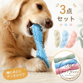 犬用おもちゃ 3点セット TPR製 歯固め・歯ブラシ・トレーニングトイ 噛んで遊びながら歯と歯茎をケア 水洗いできてお手入れ簡単 噛み癖・ストレス・運動不足対策に 小型犬〜中型犬向け 7タイプから選べるペット用デンタル玩具