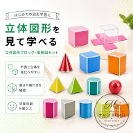 立体図形ブロック 透明クリアタイプ 展開図学習セット 8個・9個・12個から選択 平面と立体の関係を見て確…
