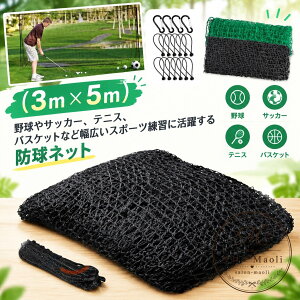 �h���l�b�g 3m×5m ���ړI �o�b�N�l�b�g �X�|�[�c���K�p �t�F���X�l�b�g ���ϋv �싅 �T�b�J�[ �S���t �e�j�X �o�X�P�b�g�{�[�� ���S�΍� �h��l�b�g �ډB�� �h���l�b�g ���O �� �^���� �O���E
