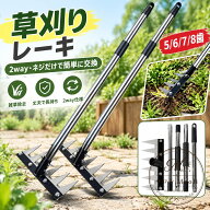 草取り道具 レーキ 伸縮式 ステンレス製 5/6/7/8歯 熊手 草削り 雑草抜き 立ったまま作業 分割式 延長ポ…