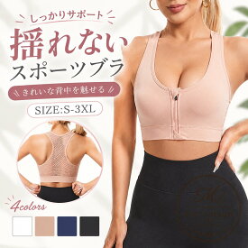 スポーツブラ レディース 前開き フロントジッパー ノンワイヤー ハイサポート 揺れない パット一体型 脇高 バッククロス 通気性 ヨガ ランニング フィットネス ジム トレーニング スポブラ 大きいサイズ S-3XL