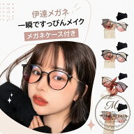 伊達メガネ レディース すっぴん隠し メイクメガネ ボストン ラウンド ファッション眼鏡 チークカラーレ…