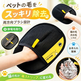 ペット用抜け毛取り手袋 2枚セット 両面メッシュ 静電気除去 犬 猫 抜け毛クリーナー 通気性 洗える グルーミング 手袋 ブラッシング マッサージ 抜け毛対策 簡単毛取り 衣類 ソファ カーペット 掃除 お手入れ ペット用品