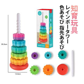 知育玩具 回転くるくるタワー プラスチック製 5輪 6輪仕様 レインボー スタッキングトイ 指先トレーニング 手眼協調 色彩感覚 視覚発達サポート 赤ちゃん 幼児 1歳 2歳 3歳 男の子 女の子 ベビー用 室内遊具 集中力 空間認識 丸み加工 安全設計 組み立て 簡単操作 早期発達サ