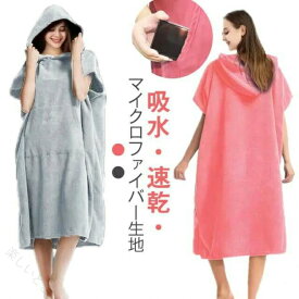 サーフポンチョ マイクロファイバー 吸水 速乾 フード ポケット付き 110×85cm フリーサイズ 男女兼用 お着替えポンチョ バスポンチョ サウナポンチョ 海水浴 サーフィン ダイビング プール キャンプ アウトドア マリンスポーツ 部屋着 バスローブ 防寒 日焼け対策 着替え用