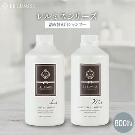 【Le Lumiss】 詰替え用　レルミス シャンプー 800ml モイスチャー ライト 選べるタイプ 詰め替え用 エコ 大容量