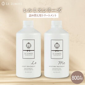 【Le Lumiss】 詰替え用　レルミス トリートメント 800g モイスチャー ライト 選べるタイプ 詰め替え用 エコ 大容量