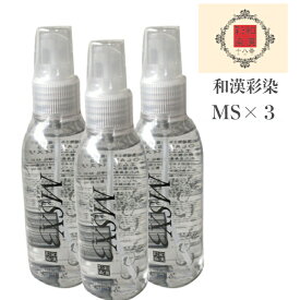 3本 セット MS×3 エムエスバイスリー 150ml 和漢彩染 トリートメント アウトバス 全身化粧水 安全 ノンシリコン お風呂 上り 毛根 くせ毛 ストレート おさまる 和漢 漢方 ミネラル 温泉 無臭 改善 即効性