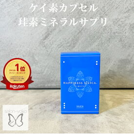 ハピネスシリカ 60錠（約2ヶ月分） シリカ 珪素 ケイ素 サプリメント サプリ ミネラル ビタミン コエンザイムQ10 無添加 錠剤 カプセル 美容 健康 スキンケア エイジングケア 毎日 元気 ハツラツ 女性 男性 リピート 送料無料