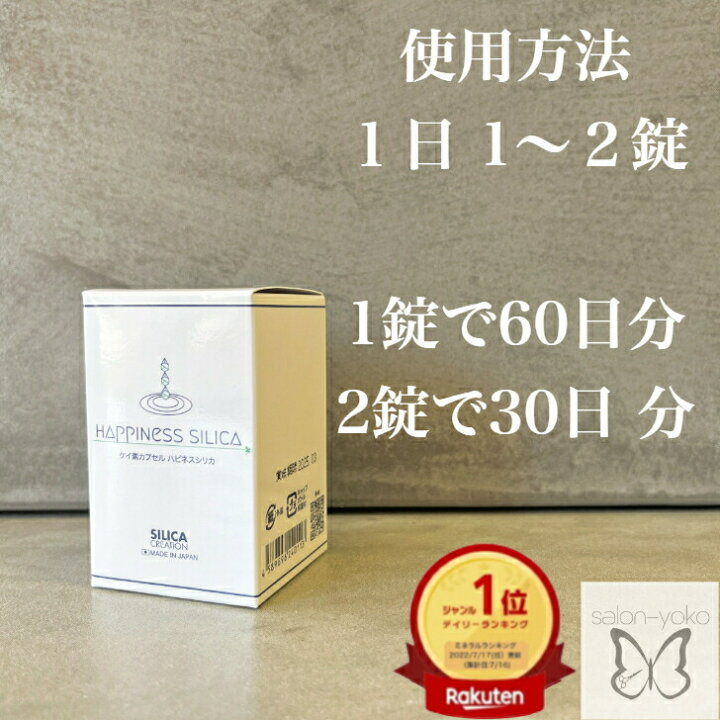 楽天市場】ハピネスシリカ 60錠（約2ヶ月分） シリカ 珪素 ケイ素 