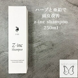 亜鉛 ハーブ配合 ハイクオリティー シャンプー z-inc 250ml PCA zinc 亜鉛 ハーブ オリザノール 甘草エキス ヘアケア美容室 専売 薄毛 ノンシリコン 育毛 ローズマリー 頭皮洗浄 優しい 敏感肌 高級品質 女性 男性 毛根から改善 髪が細い メンズ おじさん 加齢