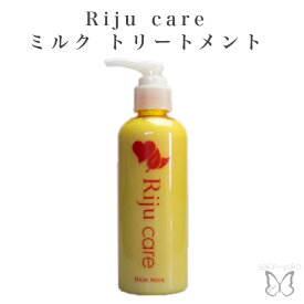 【高品質ノンカチオン】 リジュケア ミルク トリートメント 美容室専売 アミノ酸 頭皮 潤う ノンシリコン ダメージ 補修 育毛 薄毛 乾燥 髪質改善 スキャルプ 炎症 発毛 女性 男性 サラサラ くせ毛 ボリューム 敏感肌 メンズ