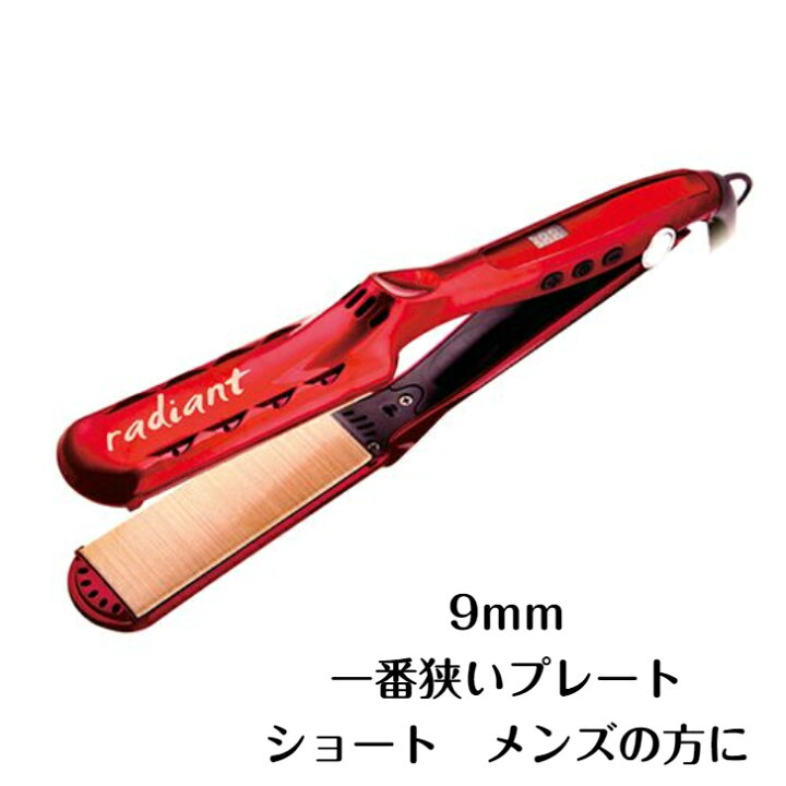 楽天市場】ヘアアイロン ラディアント 9mm 業務用 美容室専売品  