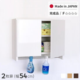パイプ付き吊り戸棚 2枚扉 日本製 完成品 送料無料 幅54 薄型 木製 吊戸棚 壁面収納 ハンガーバー 物干し トイレ収納 ランドリー収納 洗面所収納 脱衣所収納