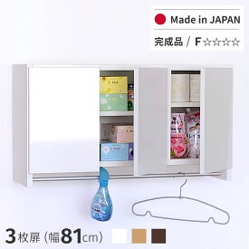 パイプ付き吊り戸棚 3枚扉 日本製 完成品 送料無料 幅81 薄型 木製 吊戸棚 壁面収納 ハンガーバー 物干し トイレ収納 ランドリー収納 洗面所収納 脱衣所収納