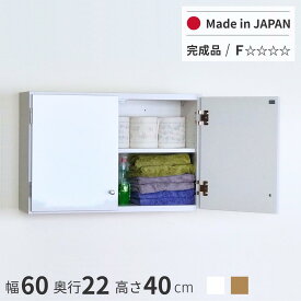 鏡面扉 吊り戸棚 幅60S(奥行22) 日本製 完成品 送料無料 光沢仕上げ 薄型 壁面収納 トイレ収納 ランドリー収納 洗面所収納 脱衣所収納 キッチン収納
