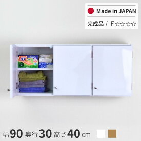 鏡面扉 吊り戸棚 幅90L(奥行30) 日本製 完成品 送料無料 光沢仕上げ 大容量 壁面収納 トイレ収納 ランドリー収納 洗面所収納 脱衣所収納 キッチン収納