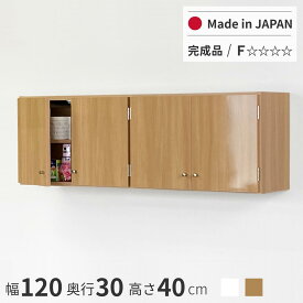 鏡面扉 吊り戸棚 幅120L(奥行30) 日本製 完成品 送料無料 光沢仕上げ 大容量 壁面収納 トイレ収納 ランドリー収納 洗面所収納 脱衣所収納 キッチン収納