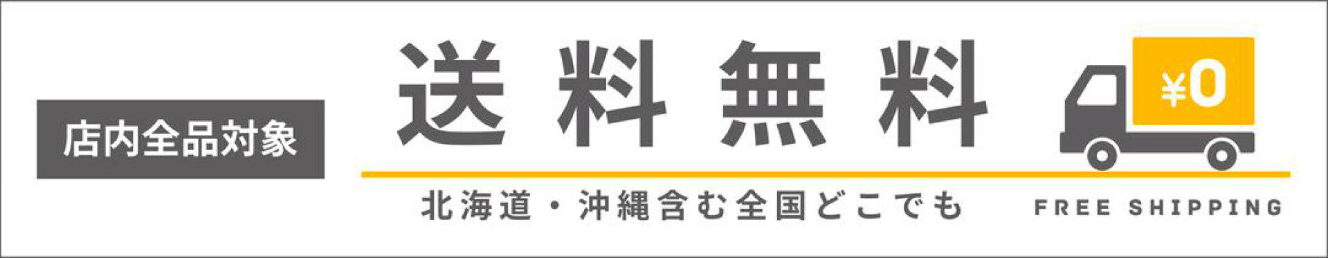 店内全品対象　北海道・沖縄含む全国どこでも送料無料