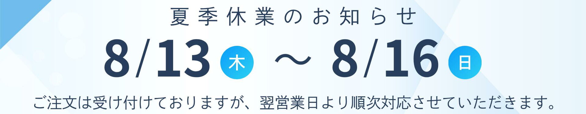 夏季休業