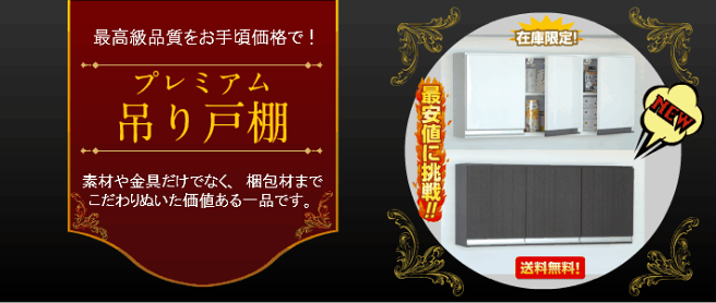 【のり】 プレミアム吊戸棚 富山サロン 日本製 プレミアム吊り戸棚 幅90 横型 S（奥行22） ホワイト色
