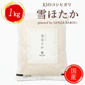 「2024年2月 精米」 雪ほたかplanted by GINZA SABOU(1kg)天皇献上米 ギフト 贈り物 プレゼント 取り寄せ お試し お米 ブランド米 群馬県川場村 ごはん 白米 国産 日本米 新生活 母の日 父の日 内祝い 手土産 ご挨拶 おしゃれ おもたせ お配り プチギフト にも 最適！