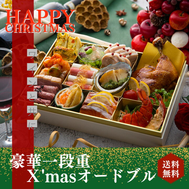 楽天市場 イタリアン クリスマスオードブル Xmas 冷蔵 豪華 高級食材 手作り 生もの 和食材 ホームパーティー 店の味 オマール海老 アワビ ローストビーフ クリスマス 惣菜 ローストチキン 洋風 オードブル 生ハム 宅食 冷蔵 送料無料 配達日指定 ギフト 詰め合わせ