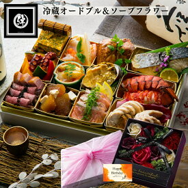 冷蔵 オードブル 「絆」 ソープフラワー セット 誕生日 記念日 イタリアン 洋風 冷蔵 2人前 ディナー 洋食惣菜 詰め合わせ ギフト プレゼント 食品 花 セット 高級 手作り お取り寄せ オードブル お祝い パーティー お祝い ギフト 誕生日 お花 造花 バレンタイン